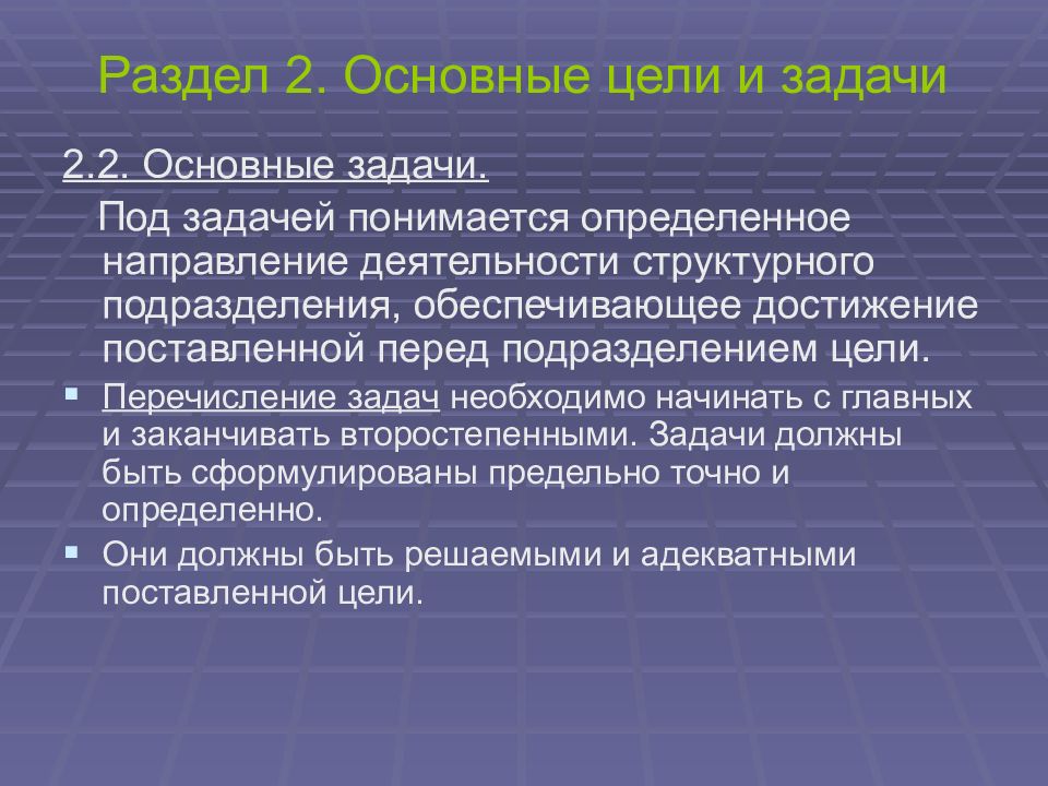 Задачи положения. Цели и задачи структурного подразделения. Перечисление задач. Подразделение для презентации. Презентация подразделения цели задачи.