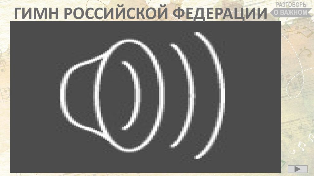 ГИМН РОССИЙСКОЙ ФЕДЕРАЦИИ