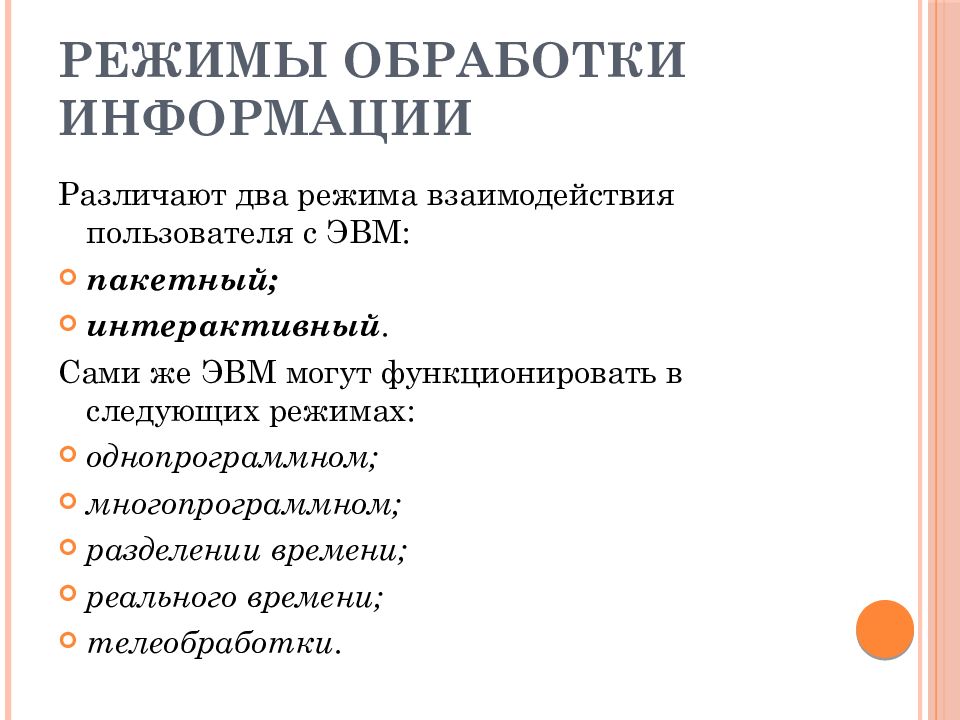 Режимы информации. Режимы взаимодействия пользователя с ЭВМ. Режимы обработки информации. Какие режимы обработки информации вам известны?. Интерактивный режим обработки информации.