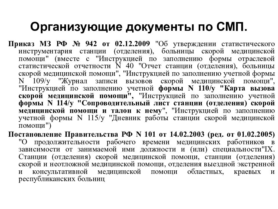 Приказ скорой медицинской помощи. Приказ 942 от 02.12.2009 скорая помощь. Приказом МЗ РФ от 2 декабря 2009 года номером 942. Приказ МЗ по СМП последний. Приказ МЗРФ 1 бригада СМП на 10000 населения.