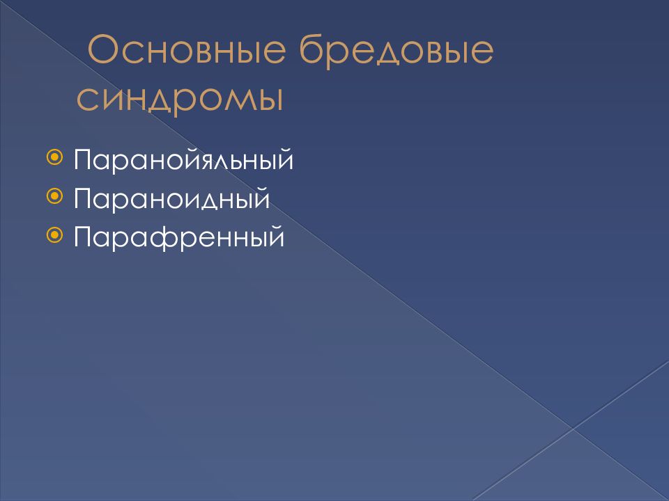 Бредовый синдром. Бредовые синдромы. 5. Бредовые синдромы. Паранойяльный параноидный и парафренный синдромы. Бессвязный бред.