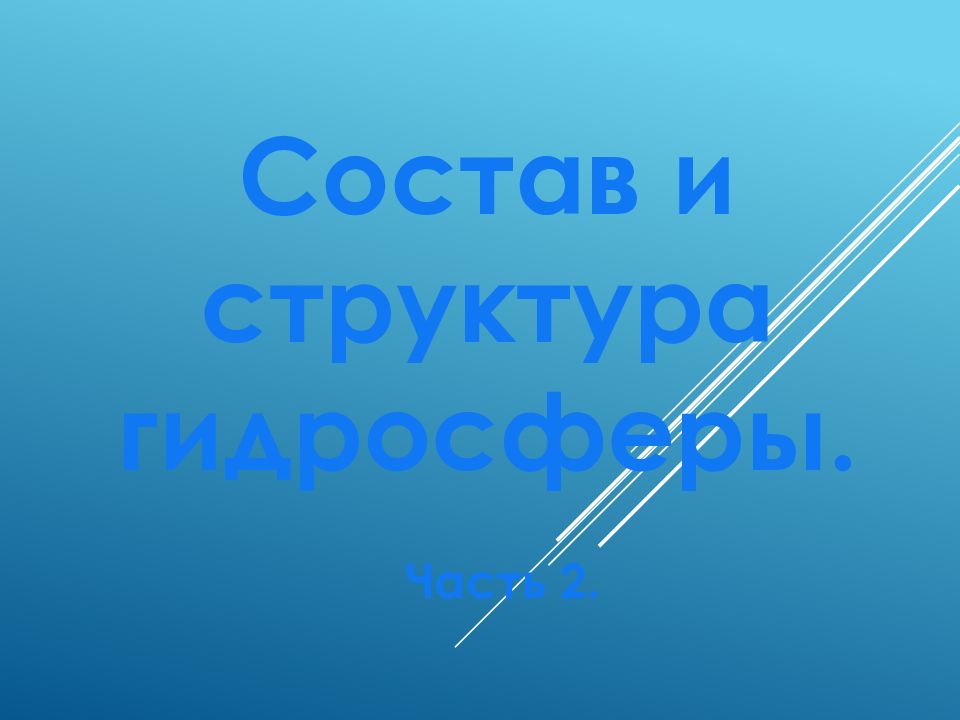 Состав и структура гидросферы. Часть 2