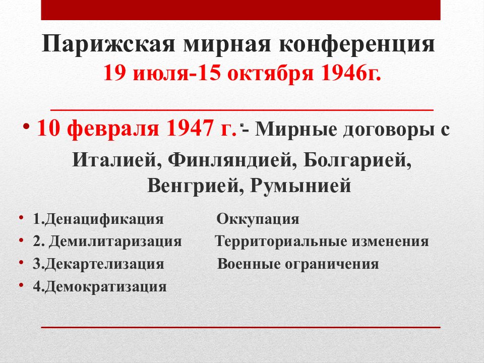 Парижская мирная конференция договоры. Парижская Мирная конференция. Решения Парижской мирной конференции. Парижская конференция 1946. Парижский Мирный договор 1947.