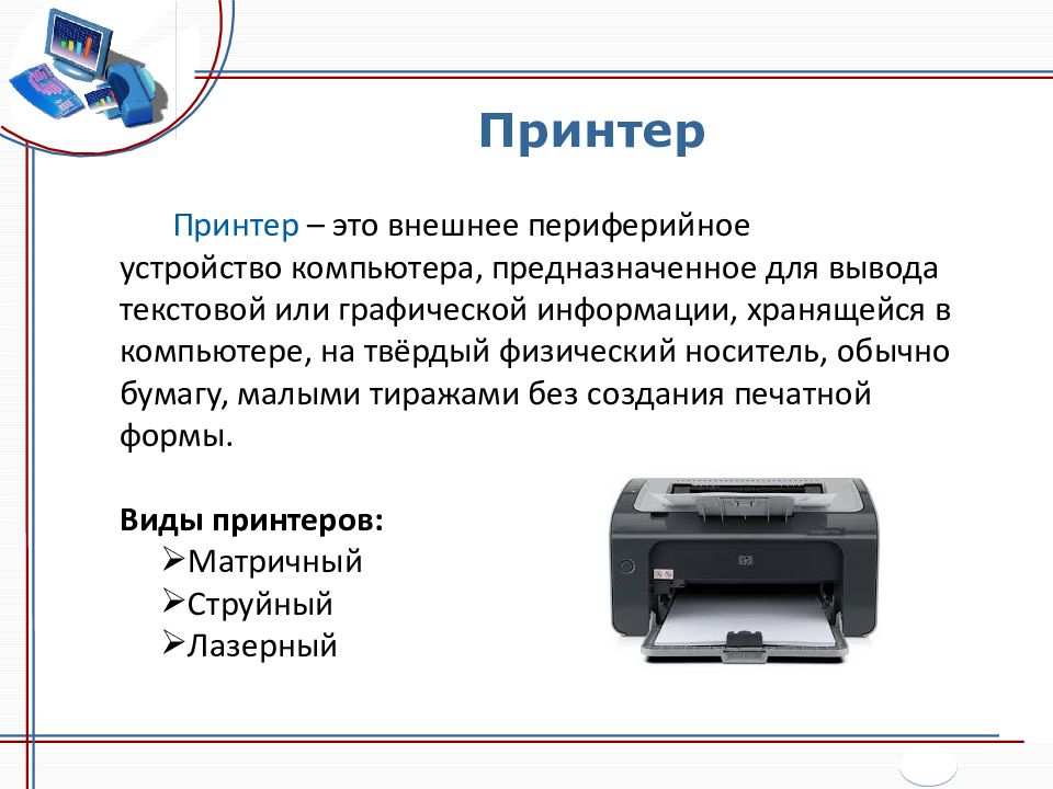 Технические характеристики принтера. Принтер Назначение. Типы принтеров и их характеристики. Производительность принтера.
