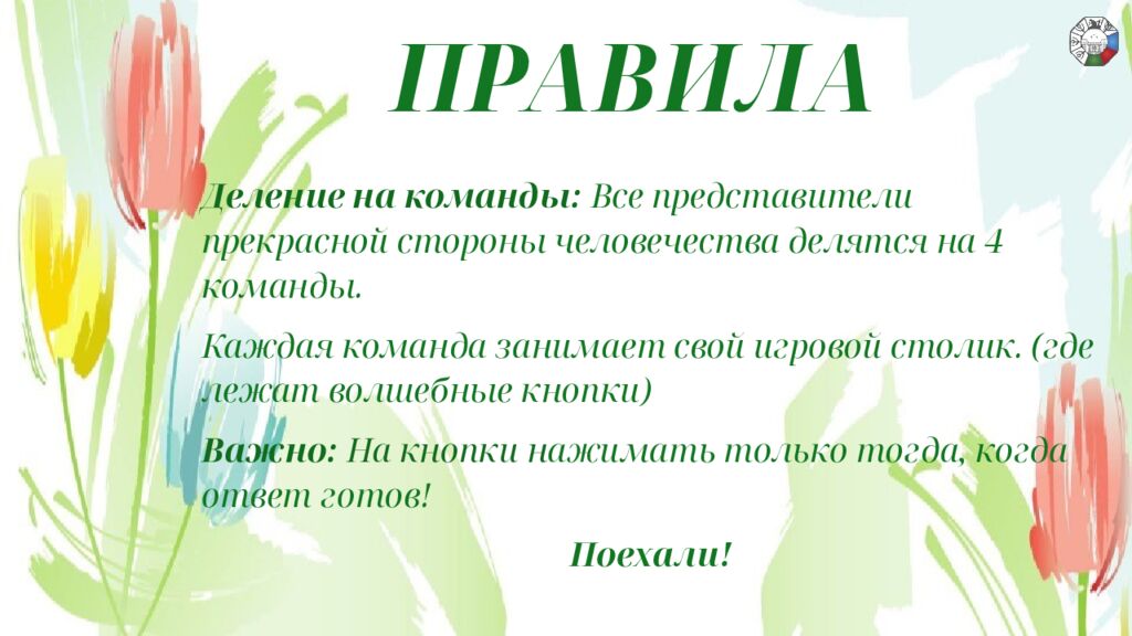 ПРАВИЛА