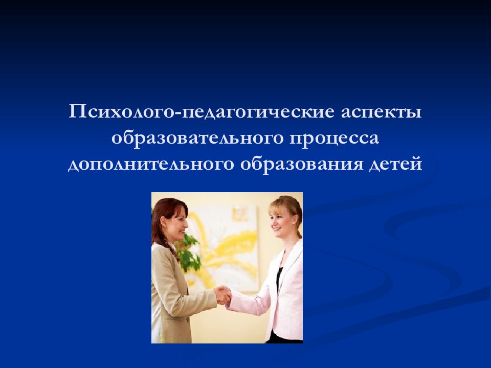Психолого-педагогические аспекты образовательного процесса дополнительного образования детей
