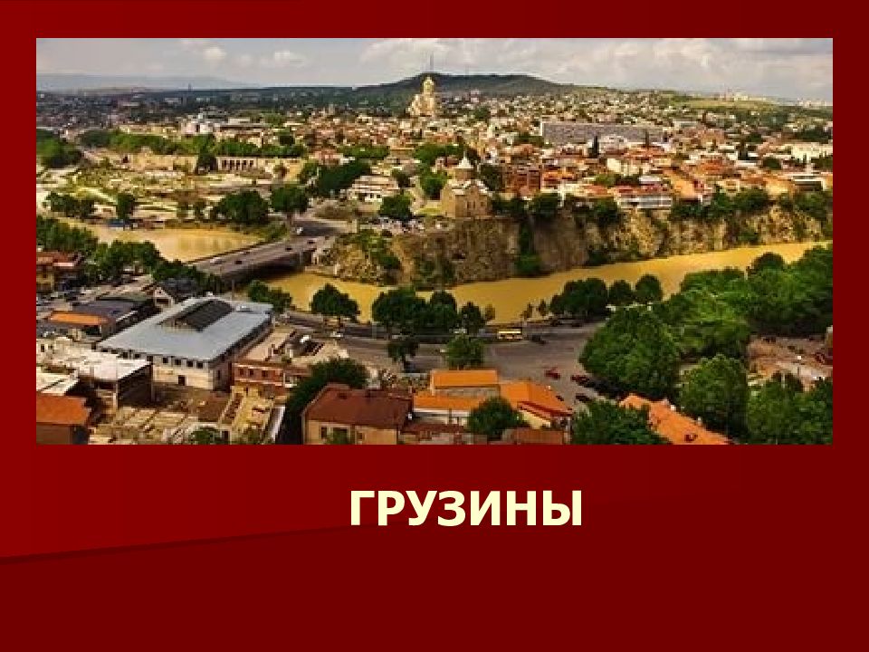 ГРУЗИНЫ