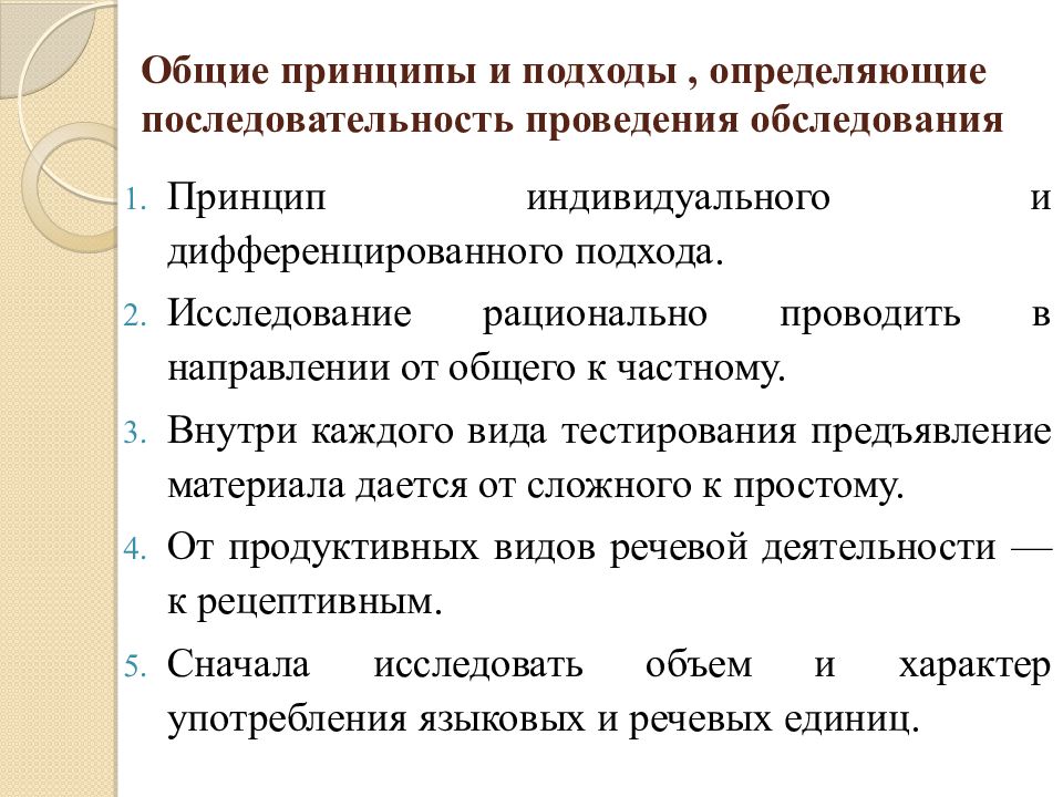 Обследование основного. Принципы обследования. Принципы логопедического обследования. Последовательность этапов логопедического обследования. Общие принципы обследования детей.