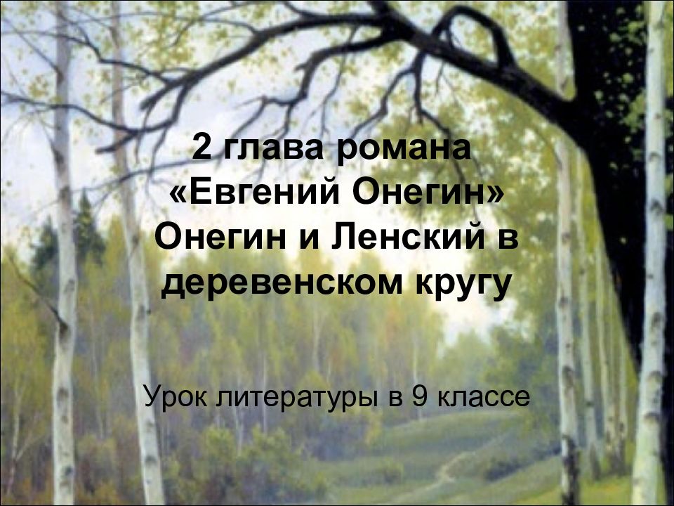 2 глава романа «Евгений Онегин» Онегин и Ленский в деревенском кругу