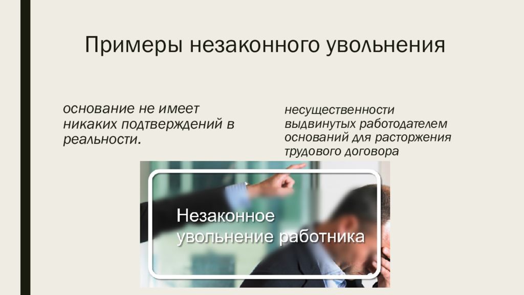 Увольнение ответственность. Правовые последствия увольнения. Незаконное увольнение примеры. Правовые последствия незаконного увольнения. Незаконные основания для увольнения.