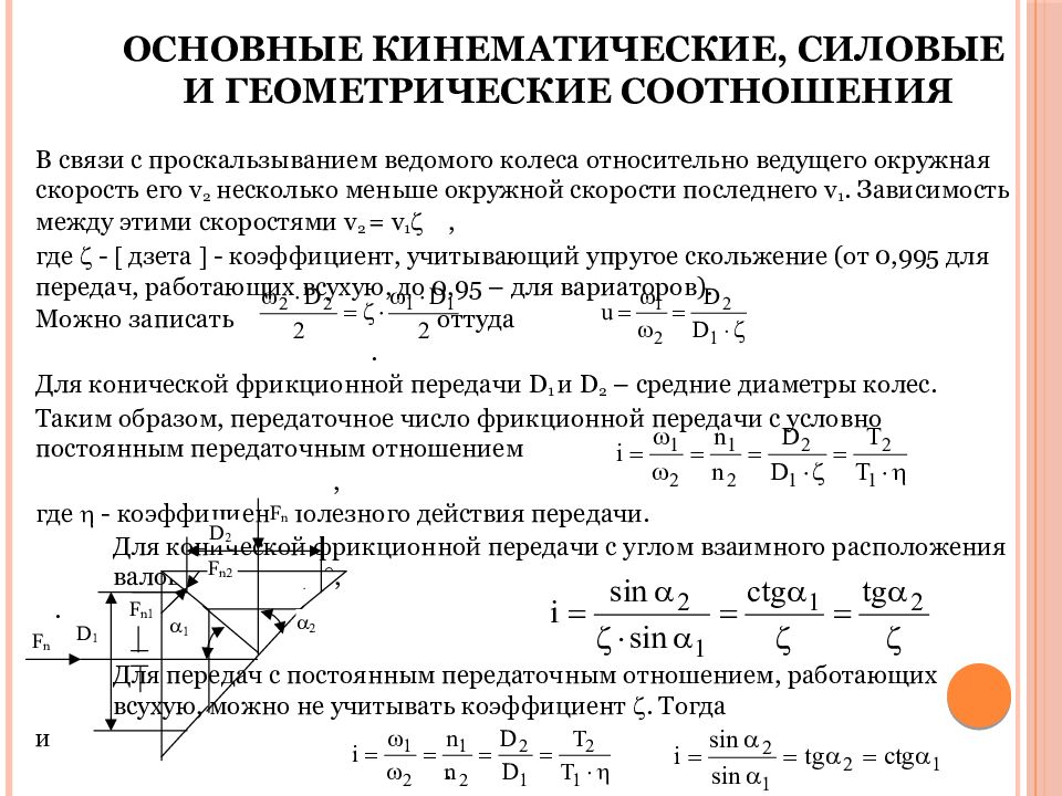 Презентация на тему фрикционные передачи и вариаторы