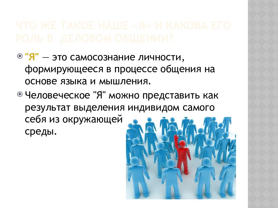 Личность формируется в результате процесса. Какова роль делового общения в жизни человека?. Язык формирует личность. Сложившаяся личность это. Кто такой сложившиеся личностью.