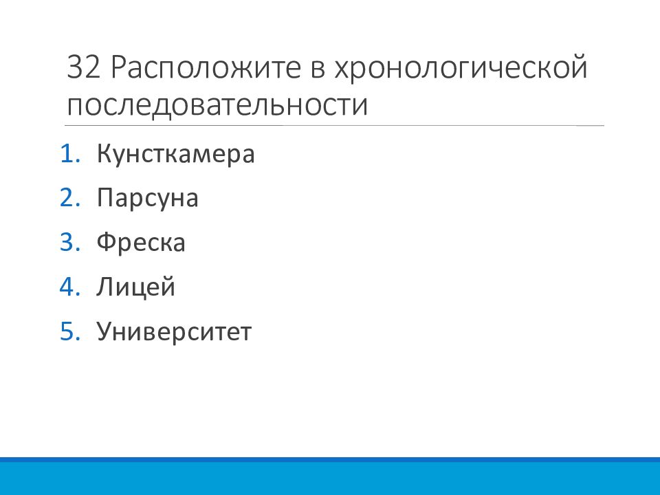 Расположите 18 века в хронолог.