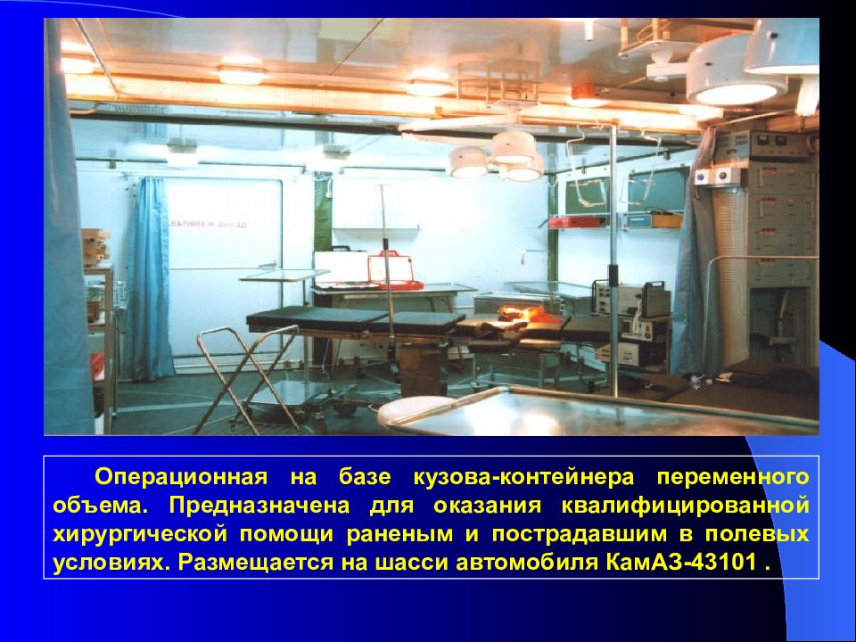 Операционная база. Операционная на базе кузова-контейнера. Операционная база это. Организация операционной в полевых условиях. Операционная на базе КАМАЗ.