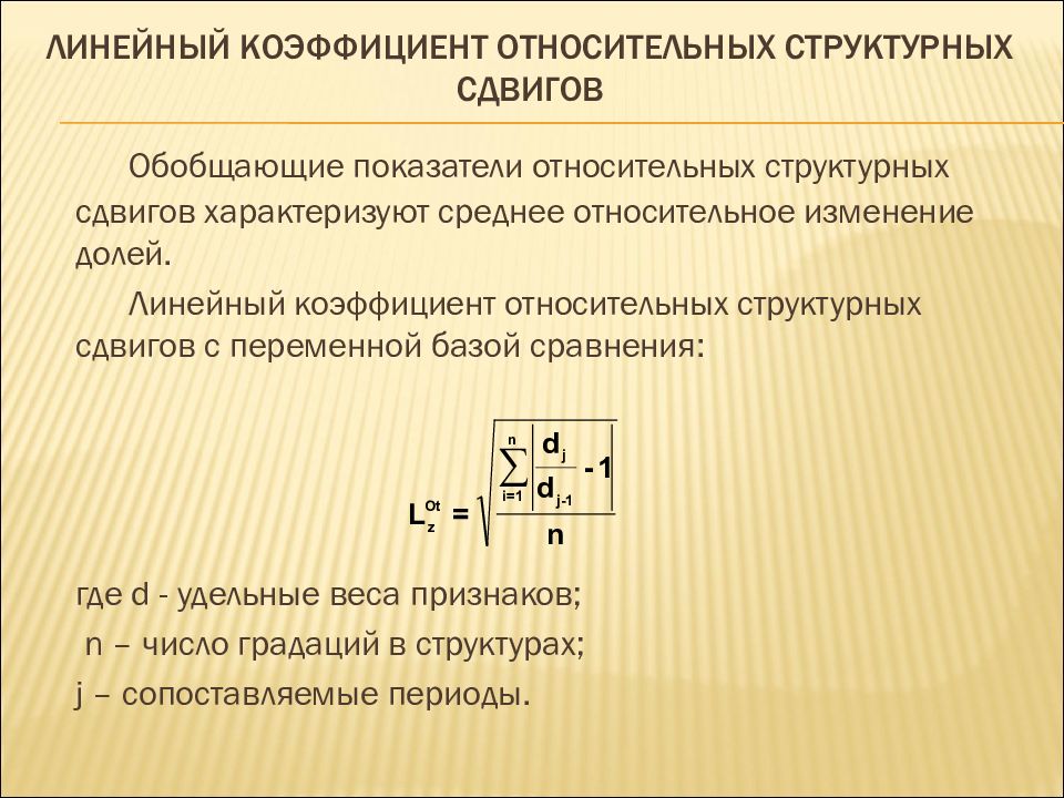 Изменение долей. Квадратический коэффициент абсолютных структурных сдвигов формула. Линейный коэффициент структурных сдвигов. Линейный коэффициент относительных структурных сдвигов. Обобщающие показатели структурных сдвигов.