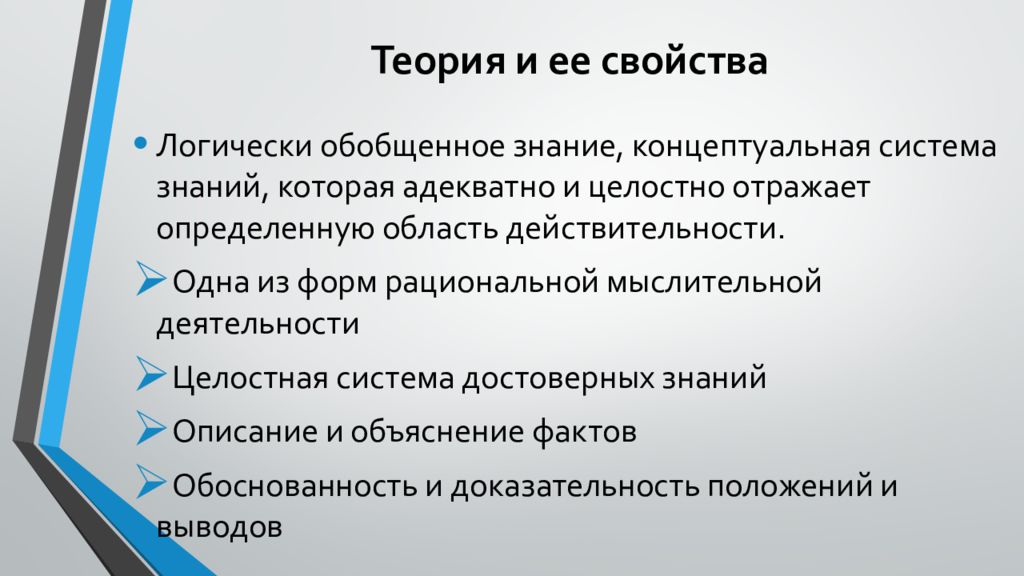 Знание описание. Свойства теории. Основные свойства теории. Характеристики теории. Свойства теории в философии.