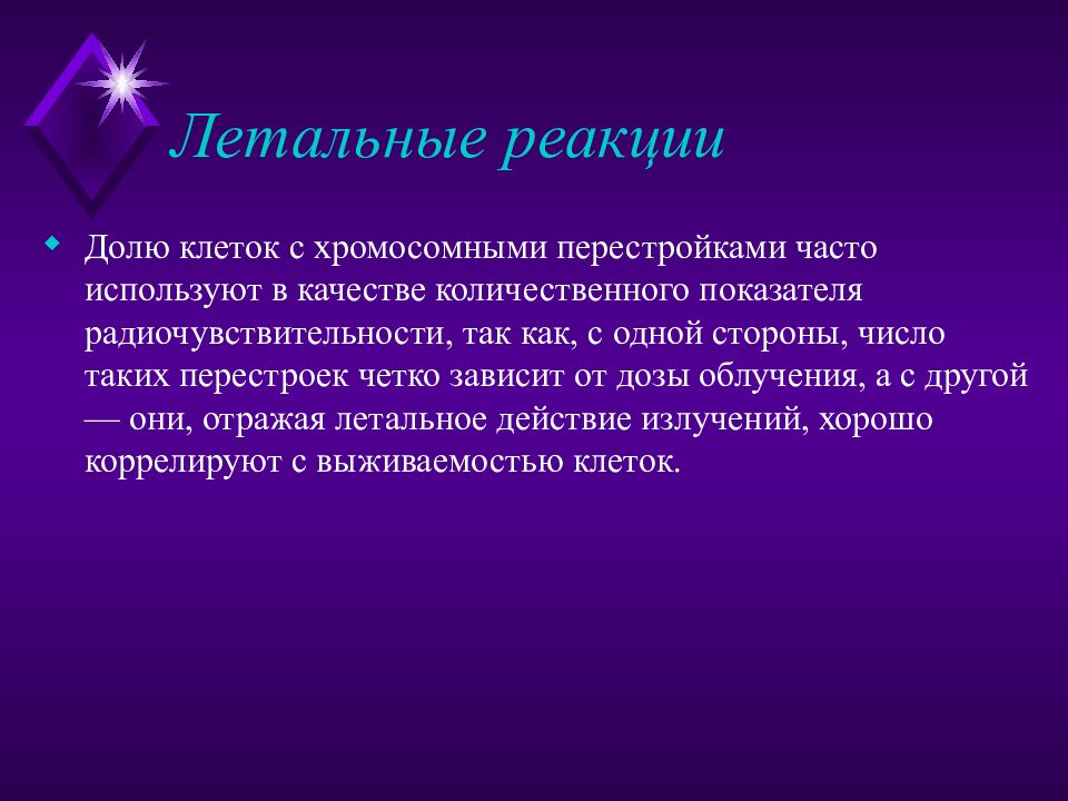 Реакция клеток. Патогенез хромосомных болезней. Перцептивная реакция летальный исход. Сообщение реакция клетки на Техно музыку. Сообщение на тему реакция клеток на Техно музыку.