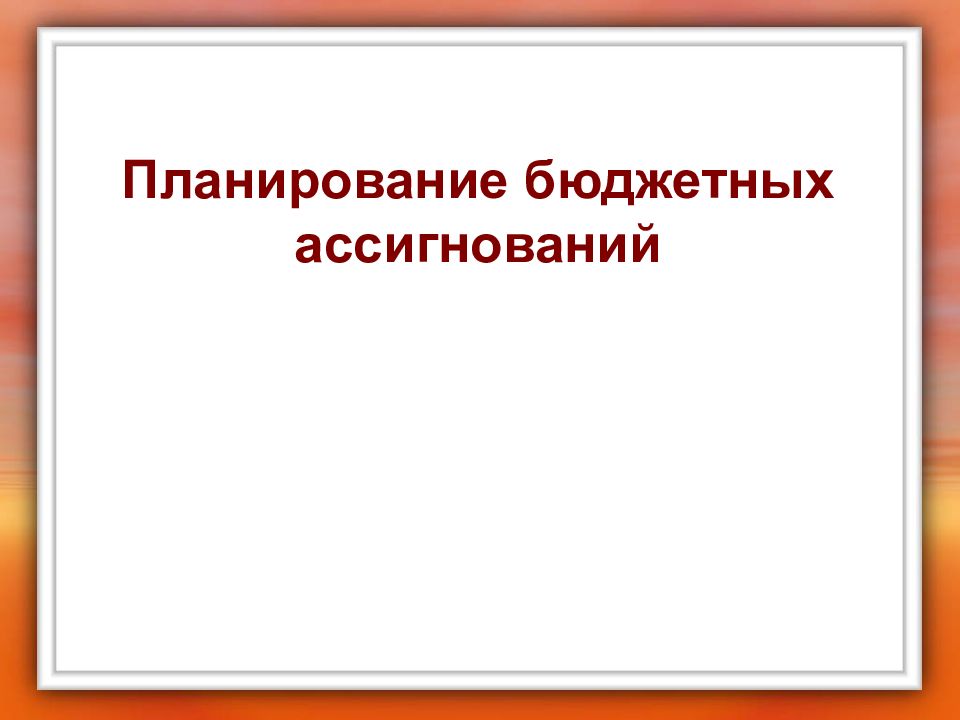 Планирование бюджетных ассигнований презентация