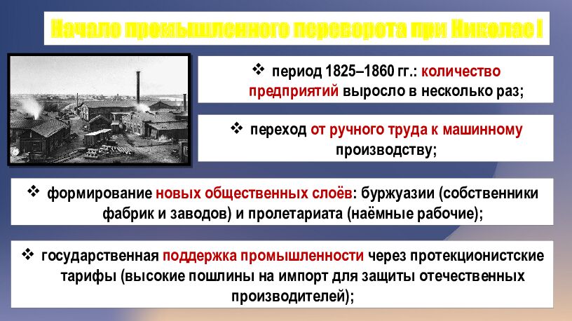 2 История России 9 класс СОЦИАЛЬНО-ЭКОНОМИЧЕСКИЕ МЕРОПРИЯТИЯ ПРАВИТЕЛЬСТВА