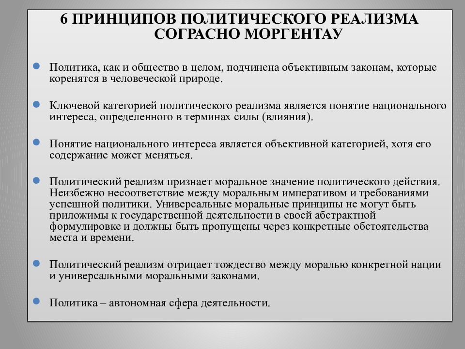 Принципы политических исследований. 6 Принципов Моргентау. 6 Принципов реализма Моргентау. Принципы реализма. Принципы политического реализма Моргентау.