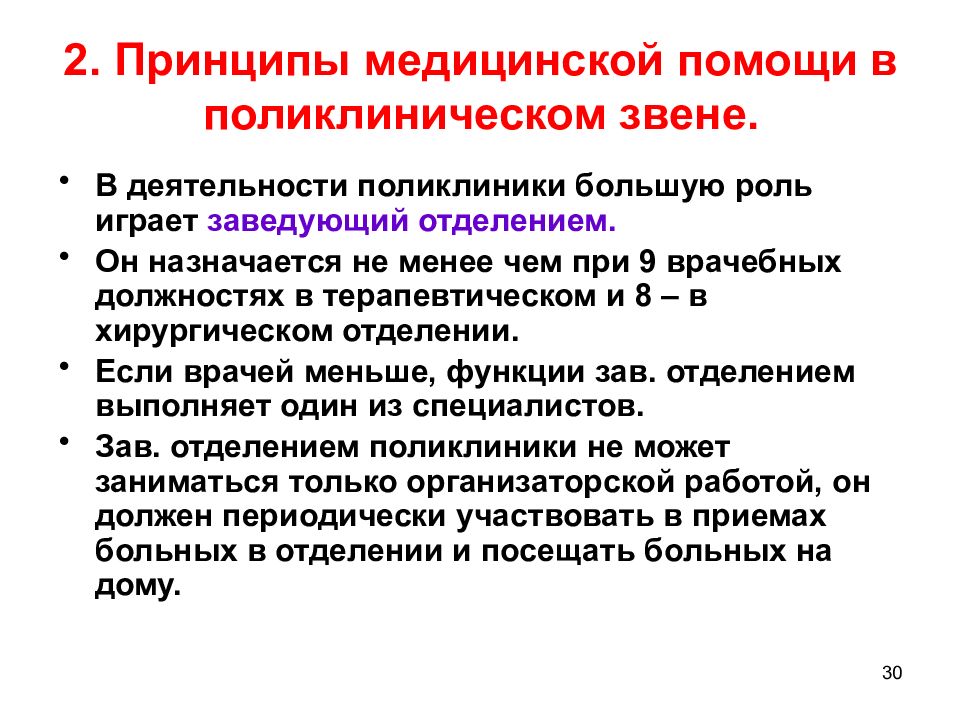 Принципы в медицине. Принципы медицинской помощи. Принципы мед деятельности. Основные принципы лечебной среды. Принцип врачебной солидарности предполагает:.