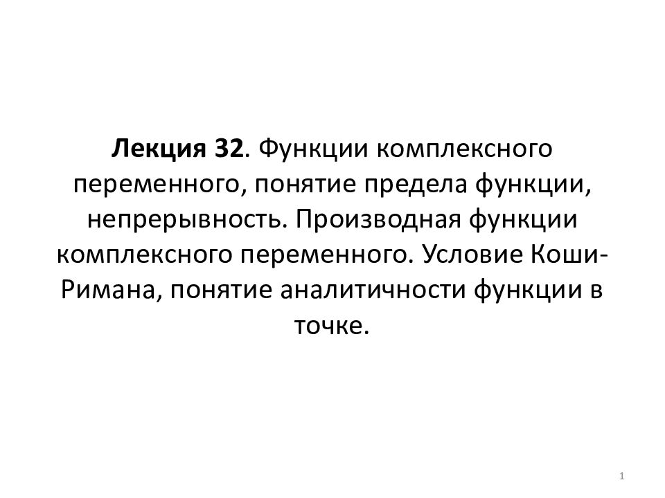 Лекция 3 2. Функции комплексного переменного, понятие предела функции, непрерывность. Производная функции комплексного переменного. Условие Коши-Римана,