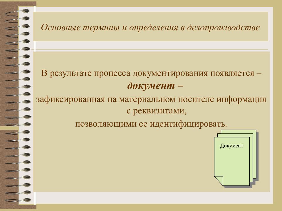 Зафиксированная на носителе информация с реквизитами. Основные документы делопроизводства. Документ это в делопроизводстве. Презентация по делопроизводству. Основные термины делопроизводства.