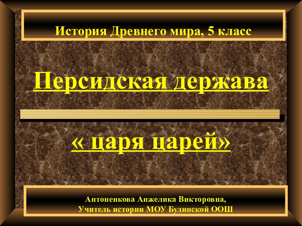 Что такое держава история 5. История 5 класс Персидская держава царя царей план. Презентация быть царей. Таблица по истории 5 класс Ассирийская и Персидская держава. Древний мир 5 класс Иосиф.