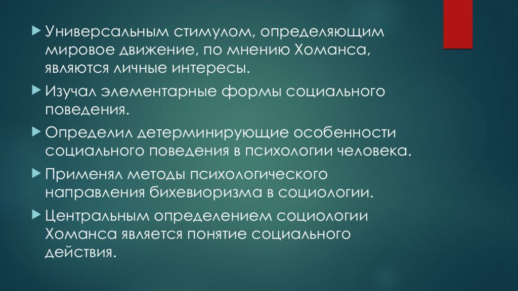 Теория обмена хоманса. Теория социального обмена Дж Хоманса. Теория элементарного социального поведения Дж Хоманса. Социальное поведение и его элементарные формы Хоманс. Теория обмена Хоманса примеры.