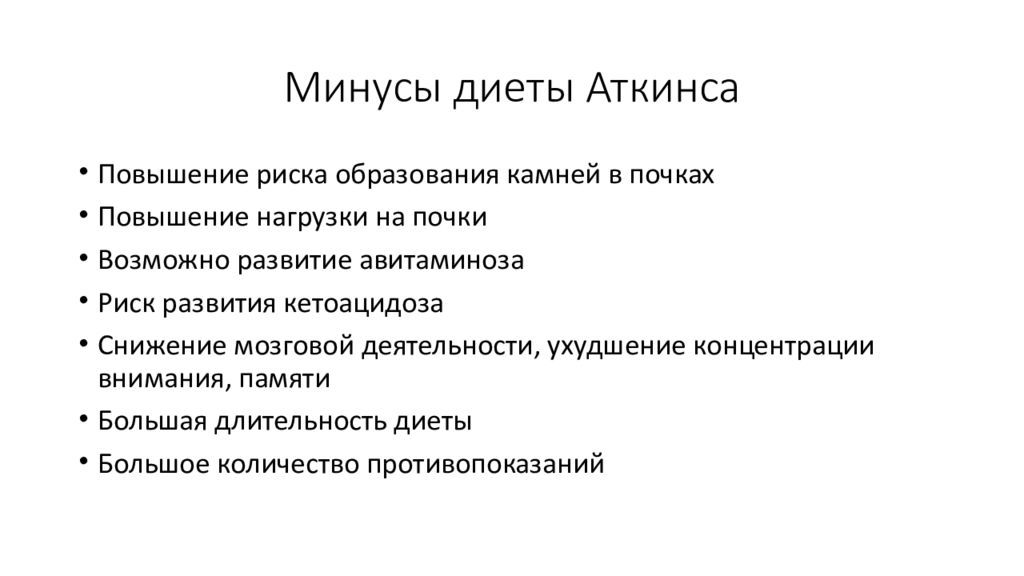 Минусы диеты