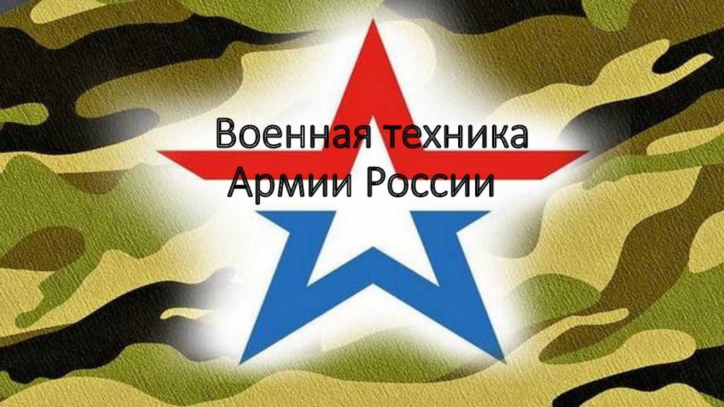 Военная техника Армии России