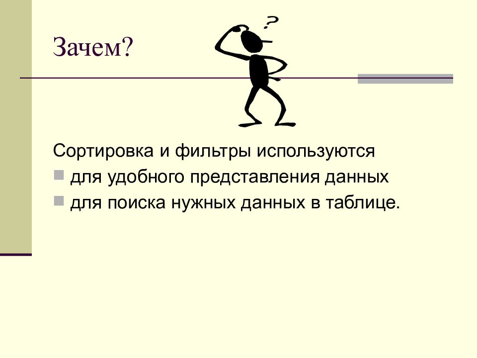 Сортировка и фильтрация данных презентация. Сортировка и фильтрация.