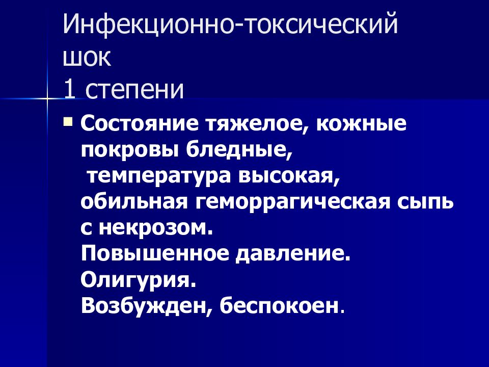 Инфекционно-токсический ШОК патогенез. Инфекционно-токсический ШОК клиника. Инфекционно-токсический ШОК 2 стадия клиника. Реополиглюкин инфекционно токсический ШОК.