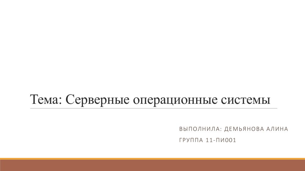 Серверные операционные системы презентация