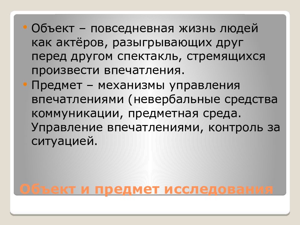 Гофман презентация себя в повседневной жизни