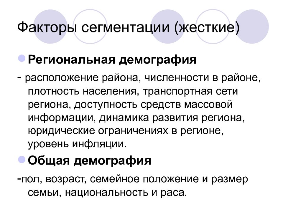 Региональная демография. Факторы сегментации. Факторы развитие региональной сети. Основные факторы сегментации. Доступность СМИ пример.