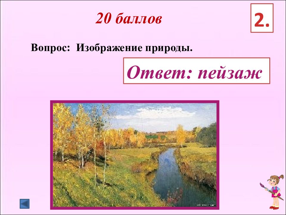 Пейзаж это ответ. Викторина 2 класс по изобразительному искусству. Викторина по изо 2 класс. Вопросы и ответы о природе. Что такое природа ответ.