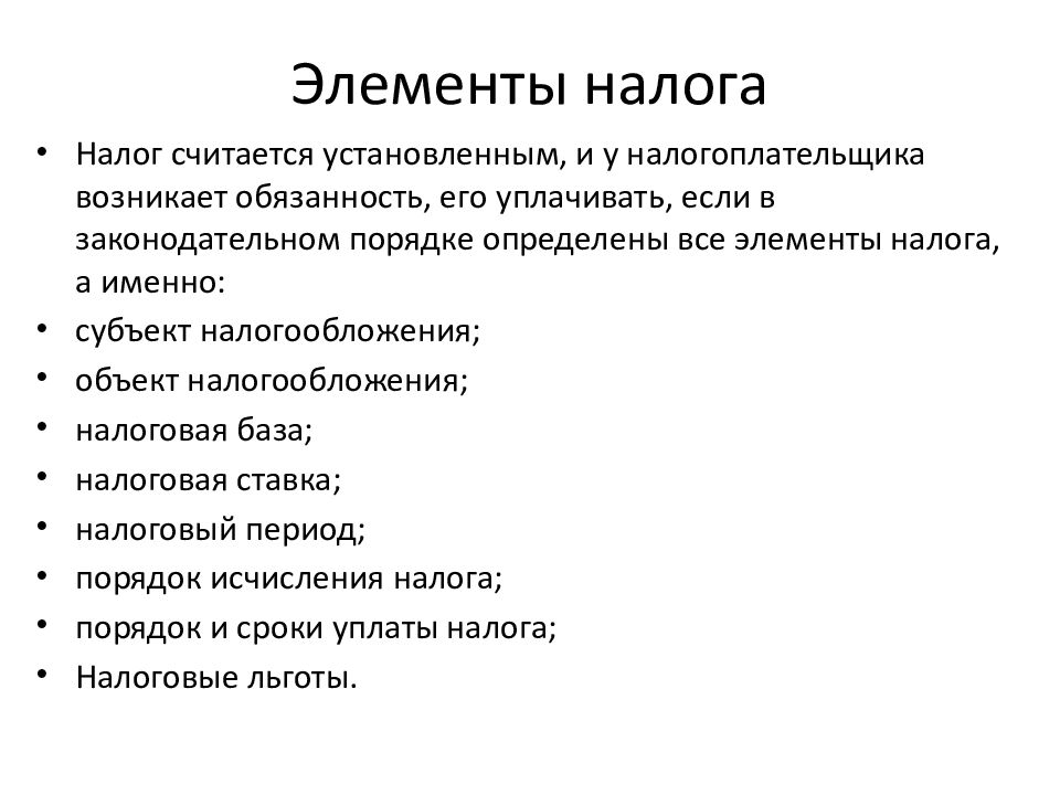 Налоговые элементы. Структурные элементы налога. Основные элементы налога. Перечислите элементы налога. Основные элементы налогообложения.