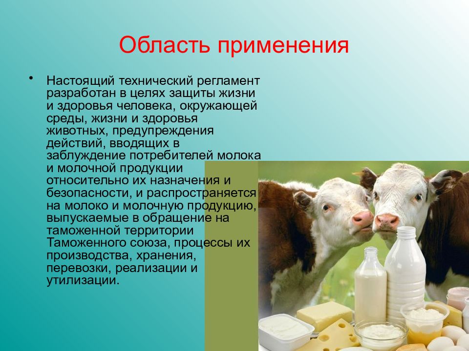 Область продукции это. Безопасность молочной продукции. Область применения продукции. Область применения молока. Молоко область применения.