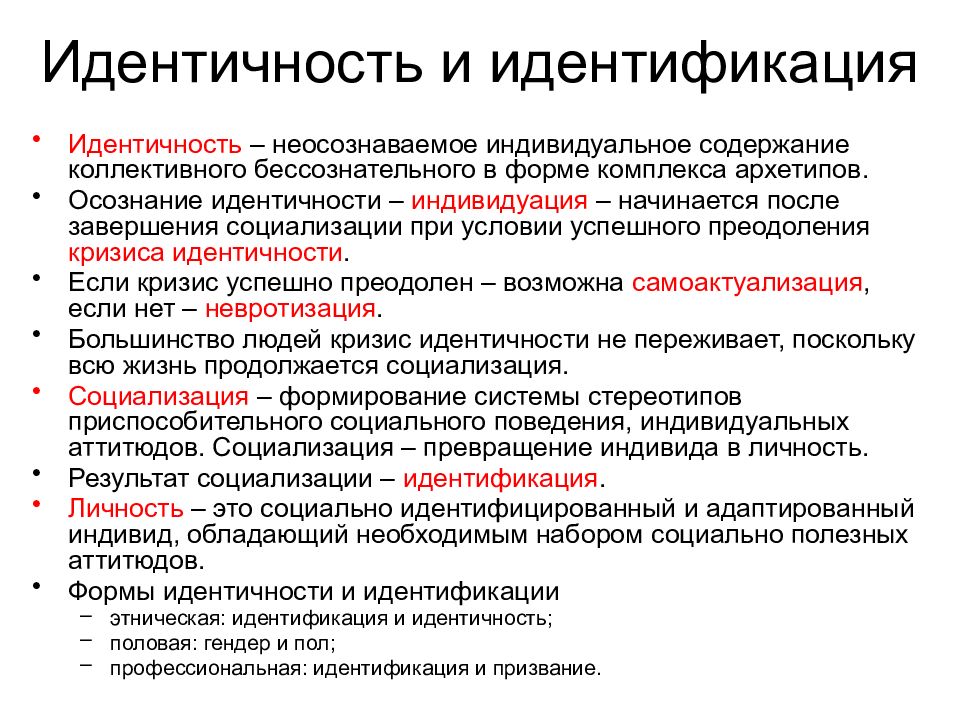 Идентично это. Идентичность и идентификация. Идентичность и идентификация в психологии. Термин идентичность. Идентичность это определение.