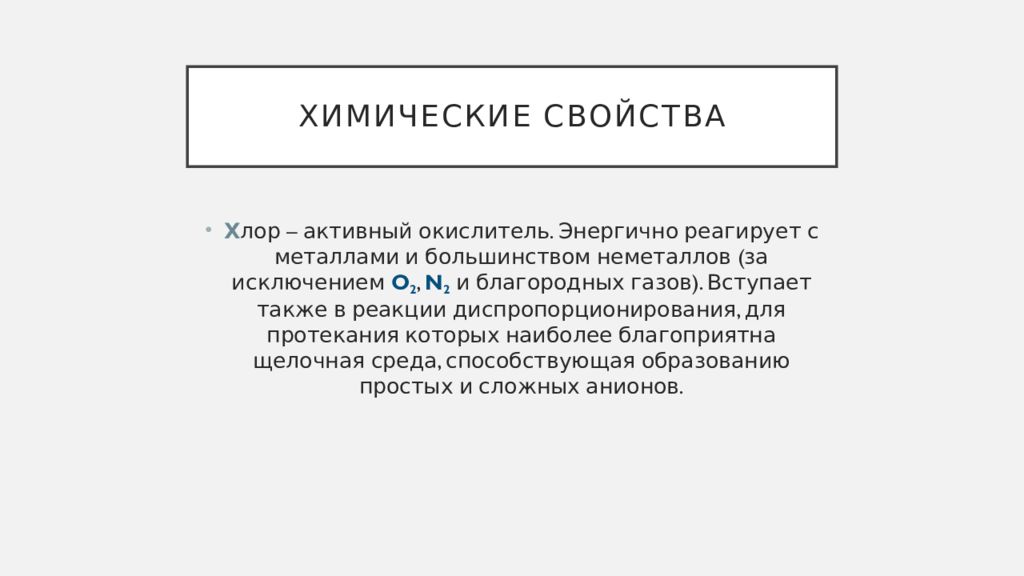 Хлор свойства. Химические свойства хлора. Химические свойства хлора таблица. Хим свойства хлора. Хлор химические свойства.