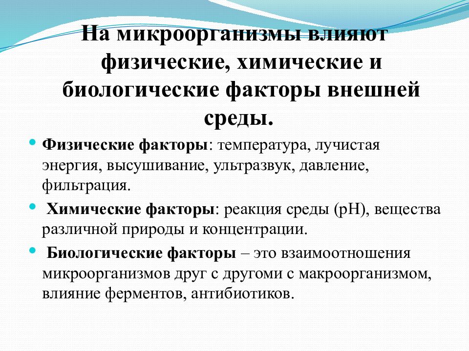 Химический фактор среды. Действие физических и химических факторов на микроорганизмы. Влияние химических факторов на микроорганизмы. Химические факторы внешней среды влияющие на микроорганизмы. Влияние на микробы физических, химических и биологических факторов..