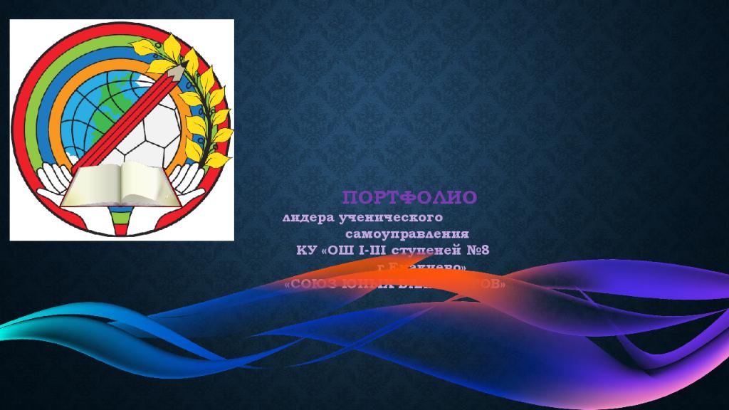 Портфолио лидера ученического самоуправления КУ «ОШ І-ІІІ ступеней №8 г.Е накиево » «Союз юных валеологов »