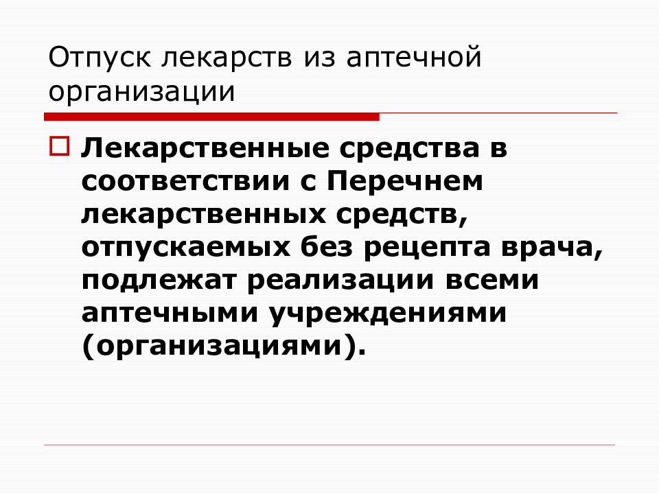 Списки отпуска лекарственных средств. Отпуск лекарственных средств. Отпуск антибиотиков из аптек. Лекарство отпущено.