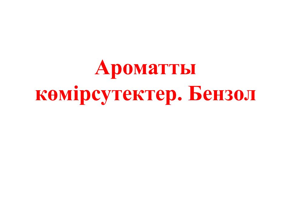 Ароматты көмірсутектер. Бензол