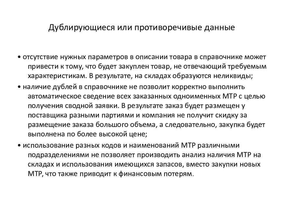 Управление нормативно-справочной информацией. Противоречивость данных. Противоречивая информация. Реагируют на противоречивую информацию. Отсутствие нужном количестве