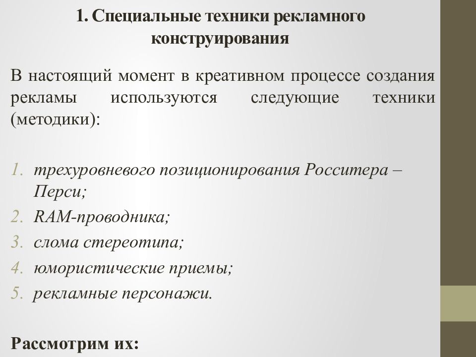 Следующей техники. Техники рекламного конструирования. Ram проводник примеры. Теория рам проводника. Теория рам проводника примеры.