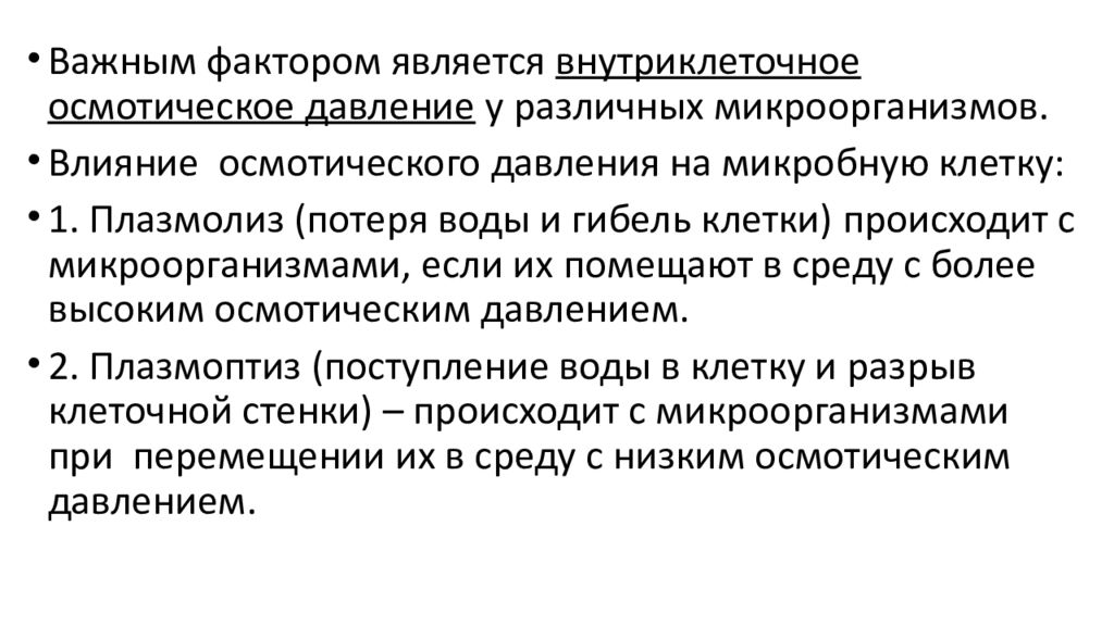 Биологическим факторам деструктивного поведения. Действие факторов внешней среды на микроорганизмы. Влияние внешних факторов на микроорганизмы. Действие факторов окружающей среды на микроорганизмы. Влияние температуры на микроорганизмы.