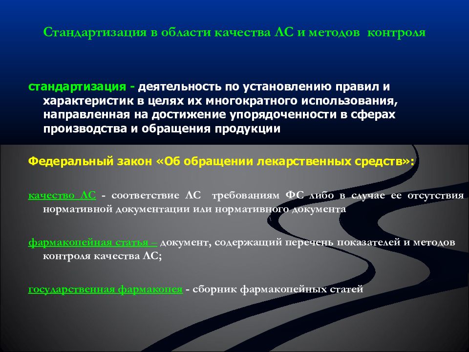 Пользуясь качестве. Стандартизация лекарственных препаратов. Стандартизация и контроль качества. Унификация и стандартизация лекарственных средств. Стандартизация и контроль качества лекарственных средств.