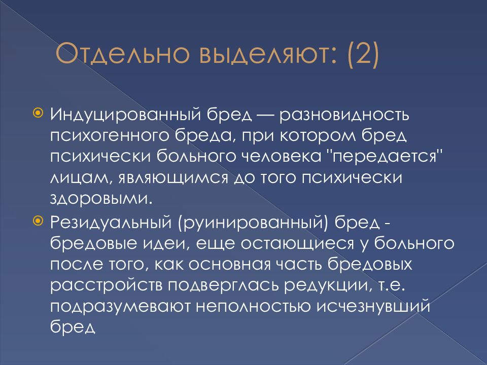 Синдром бредовых идей. Основные бредовые синдромы. 4. Бредовые синдромы перечислить. Структура экзогенного психического бреда.